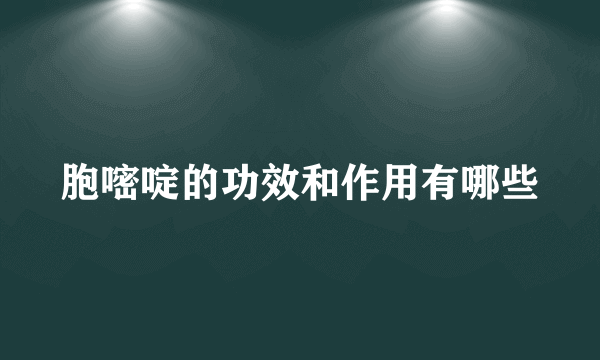 胞嘧啶的功效和作用有哪些