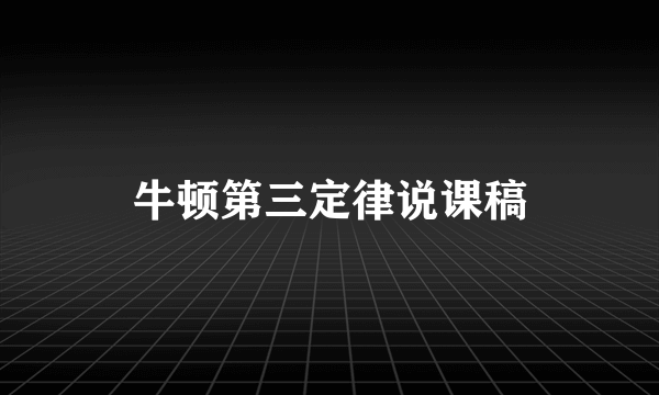 牛顿第三定律说课稿