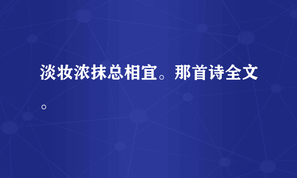 淡妆浓抹总相宜。那首诗全文。