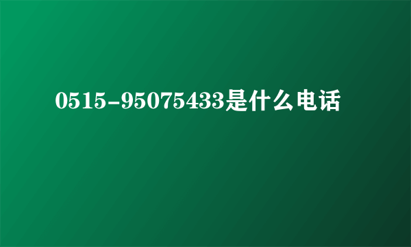 0515-95075433是什么电话