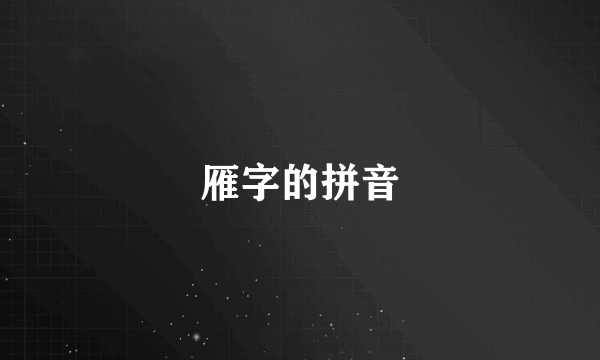 雁字的拼音