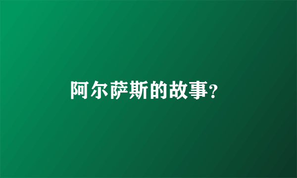 阿尔萨斯的故事？