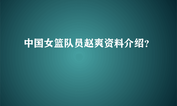 中国女篮队员赵爽资料介绍？