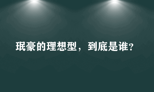 珉豪的理想型，到底是谁？