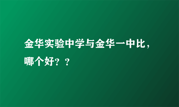 金华实验中学与金华一中比，哪个好？？