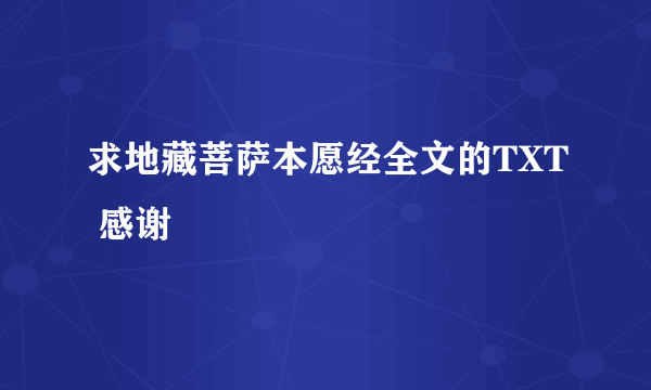 求地藏菩萨本愿经全文的TXT 感谢