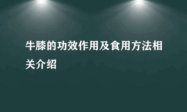 牛膝的功效作用及食用方法相关介绍