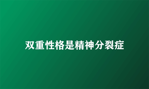 双重性格是精神分裂症