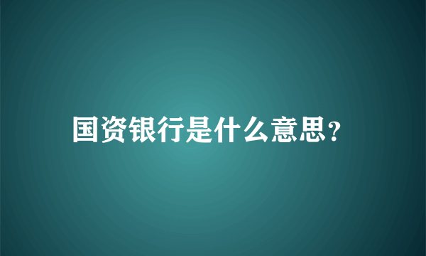 国资银行是什么意思？