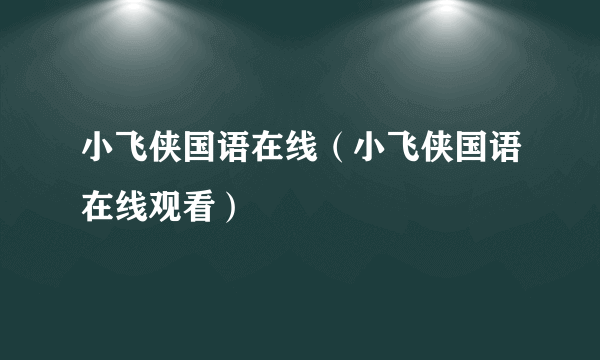 小飞侠国语在线（小飞侠国语在线观看）