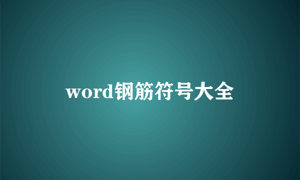 word钢筋符号大全