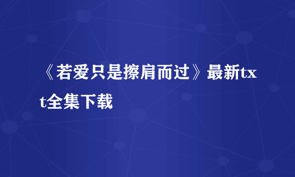 《若爱只是擦肩而过》最新txt全集下载