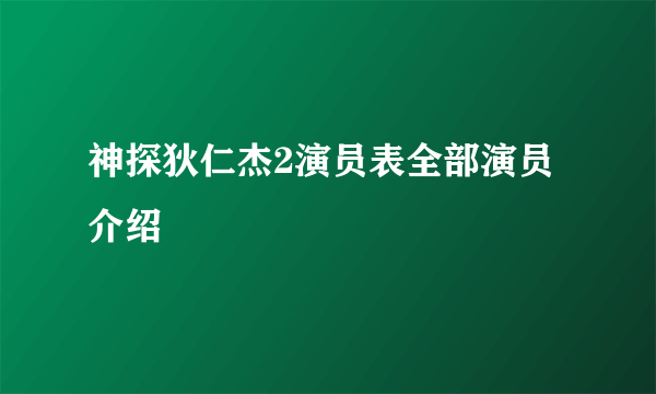 神探狄仁杰2演员表全部演员介绍