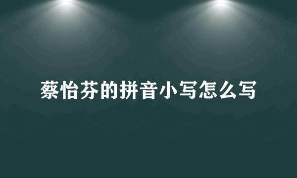 蔡怡芬的拼音小写怎么写