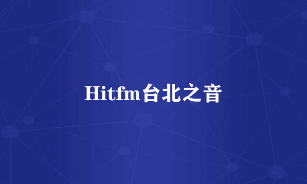 Hitfm台北之音