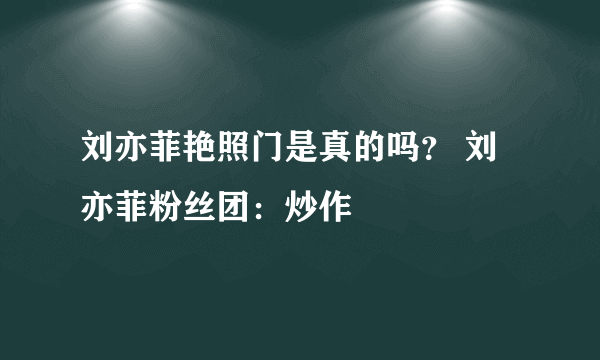 刘亦菲艳照门是真的吗？ 刘亦菲粉丝团：炒作