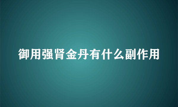 御用强肾金丹有什么副作用