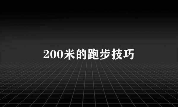 200米的跑步技巧