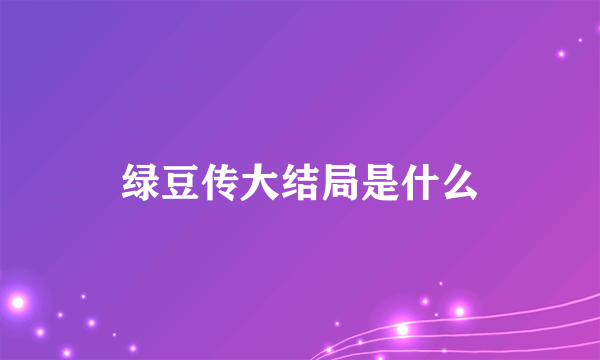 绿豆传大结局是什么