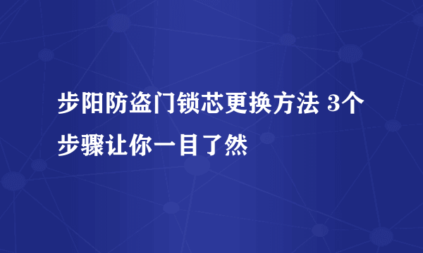 步阳防盗门锁芯更换方法 3个步骤让你一目了然