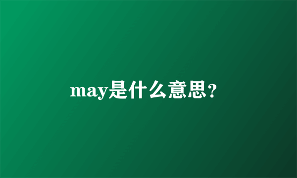 may是什么意思？