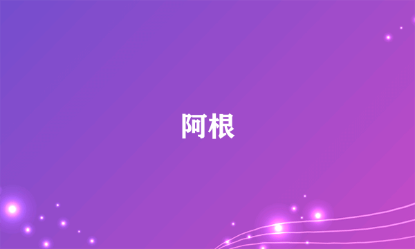 阿根