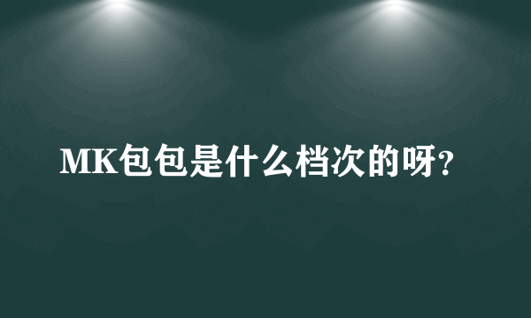 MK包包是什么档次的呀？