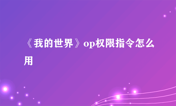 《我的世界》op权限指令怎么用