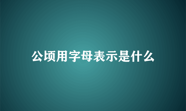 公顷用字母表示是什么