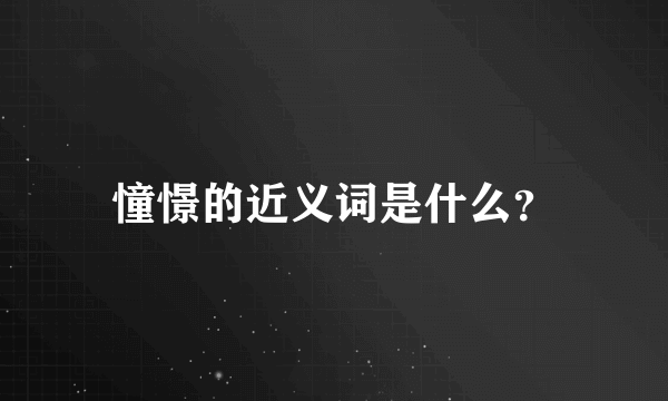 憧憬的近义词是什么？