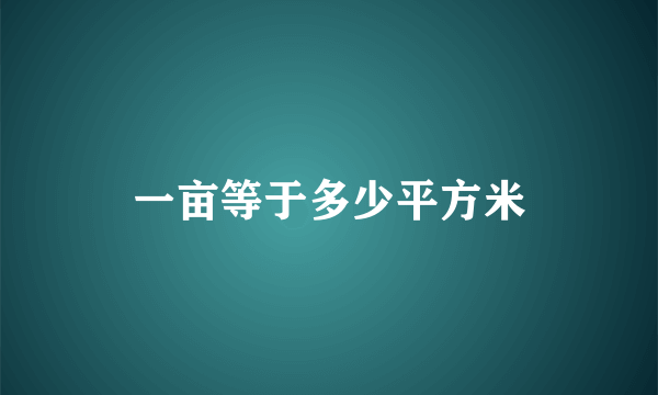 一亩等于多少平方米