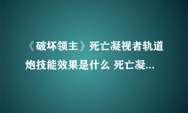 《破坏领主》死亡凝视者轨道炮技能效果是什么 死亡凝视者轨道炮技能修正属性介绍