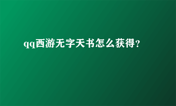 qq西游无字天书怎么获得？