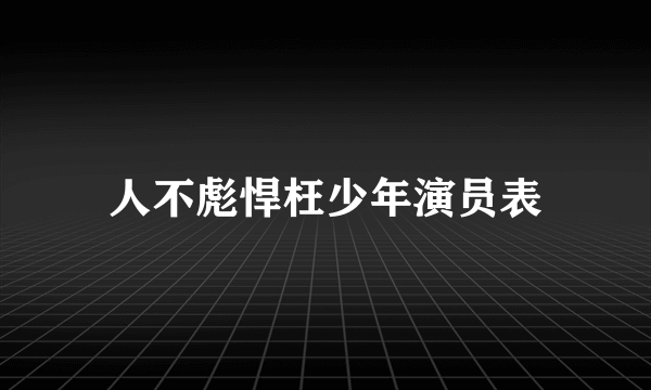 人不彪悍枉少年演员表