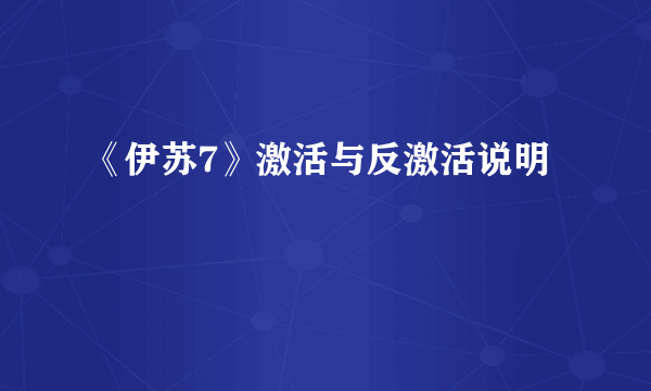 《伊苏7》激活与反激活说明