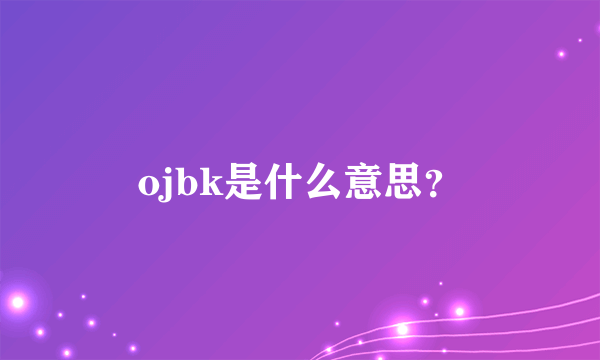 ojbk是什么意思？