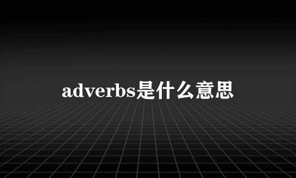 adverbs是什么意思