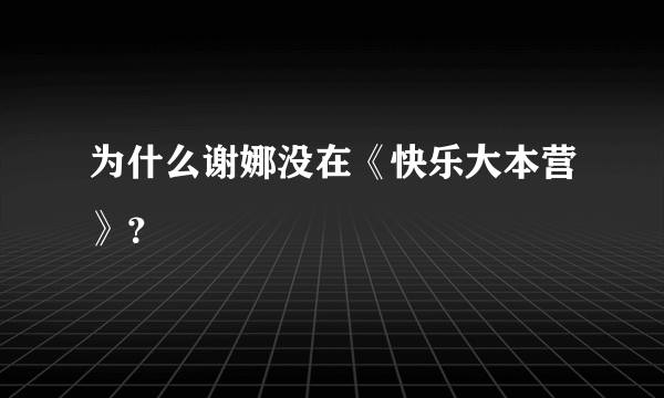 为什么谢娜没在《快乐大本营》？