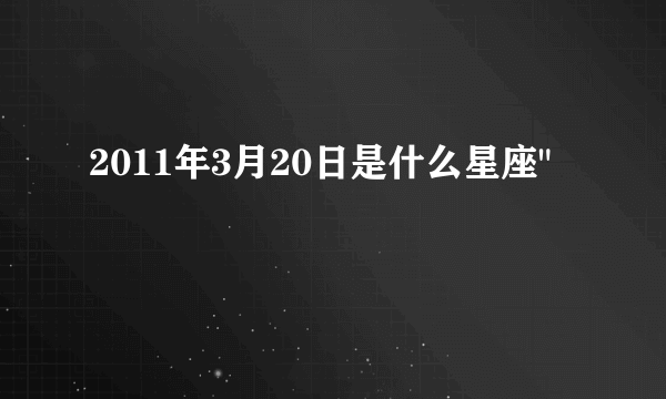 2011年3月20日是什么星座