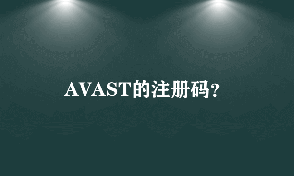 AVAST的注册码？