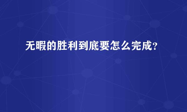 无暇的胜利到底要怎么完成？