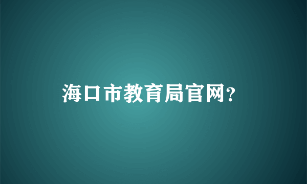 海口市教育局官网？