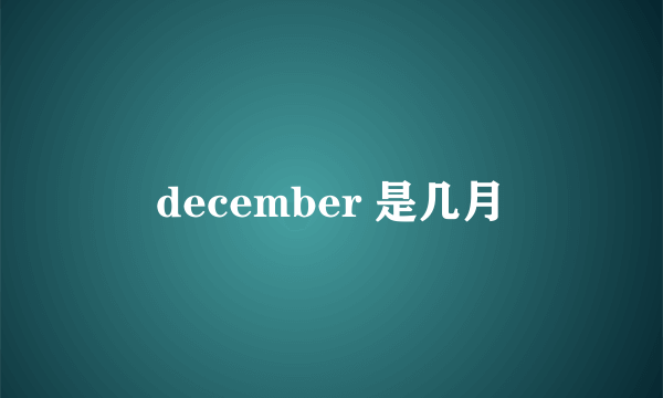 december 是几月