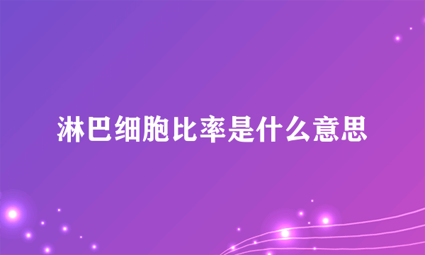 淋巴细胞比率是什么意思