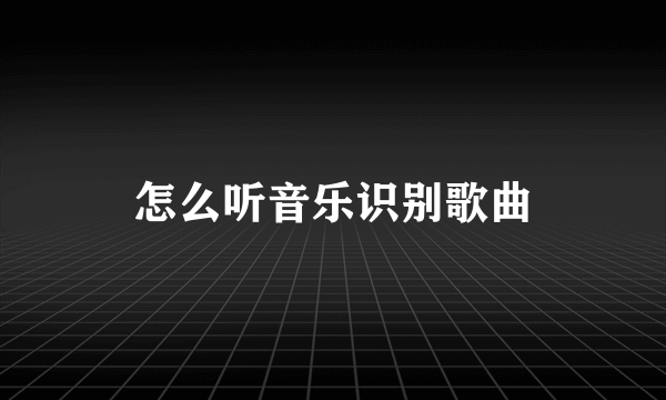 怎么听音乐识别歌曲