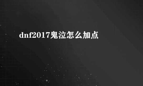 dnf2017鬼泣怎么加点