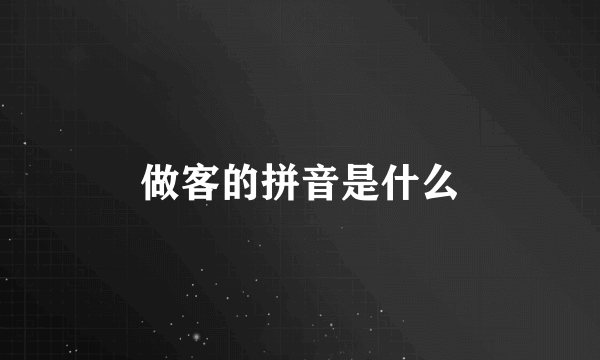 做客的拼音是什么