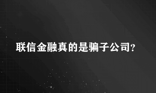 联信金融真的是骗子公司？