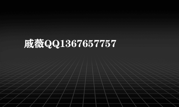 戚薇QQ1367657757