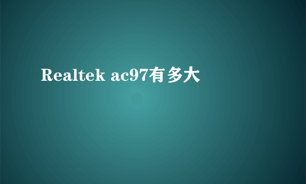 Realtek ac97有多大